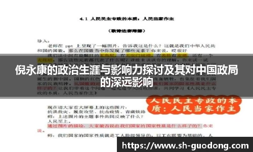 倪永康的政治生涯与影响力探讨及其对中国政局的深远影响