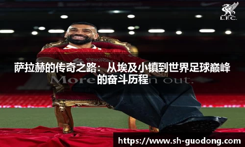 萨拉赫的传奇之路：从埃及小镇到世界足球巅峰的奋斗历程