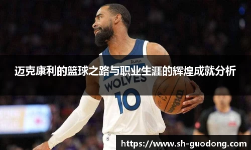 迈克康利的篮球之路与职业生涯的辉煌成就分析