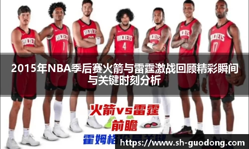 2015年NBA季后赛火箭与雷霆激战回顾精彩瞬间与关键时刻分析