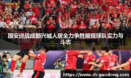 国安迎战成都兴城人居全力争胜展现球队实力与斗志