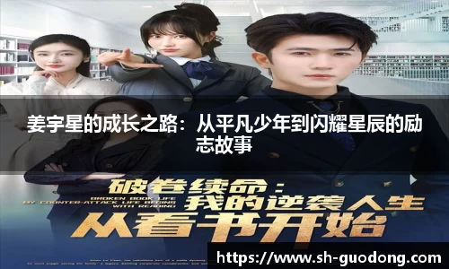 姜宇星的成长之路：从平凡少年到闪耀星辰的励志故事