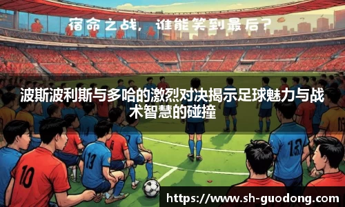 波斯波利斯与多哈的激烈对决揭示足球魅力与战术智慧的碰撞