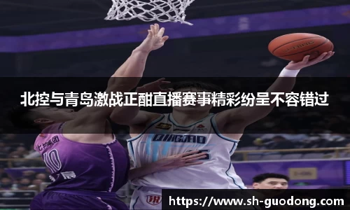北控与青岛激战正酣直播赛事精彩纷呈不容错过