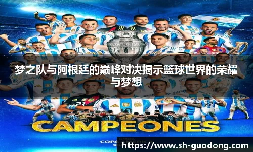 梦之队与阿根廷的巅峰对决揭示篮球世界的荣耀与梦想