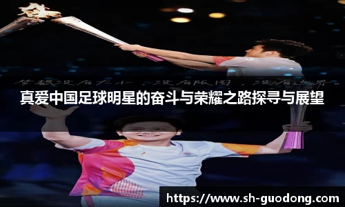 真爱中国足球明星的奋斗与荣耀之路探寻与展望
