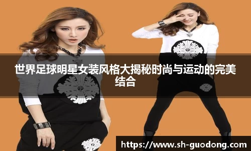 世界足球明星女装风格大揭秘时尚与运动的完美结合
