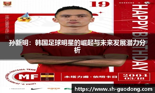 孙新明：韩国足球明星的崛起与未来发展潜力分析