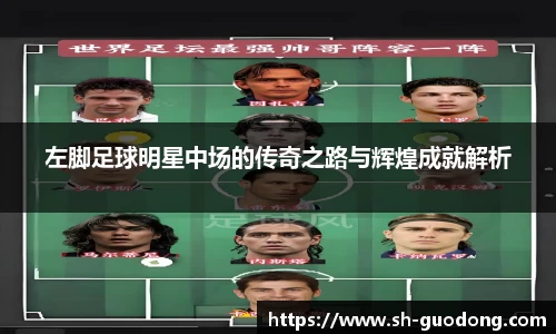 左脚足球明星中场的传奇之路与辉煌成就解析