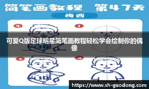 可爱Q版足球明星简笔画教程轻松学会绘制你的偶像